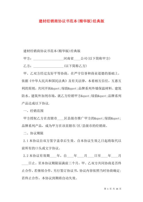 建材经销商协议书范本精华版经典版.doc