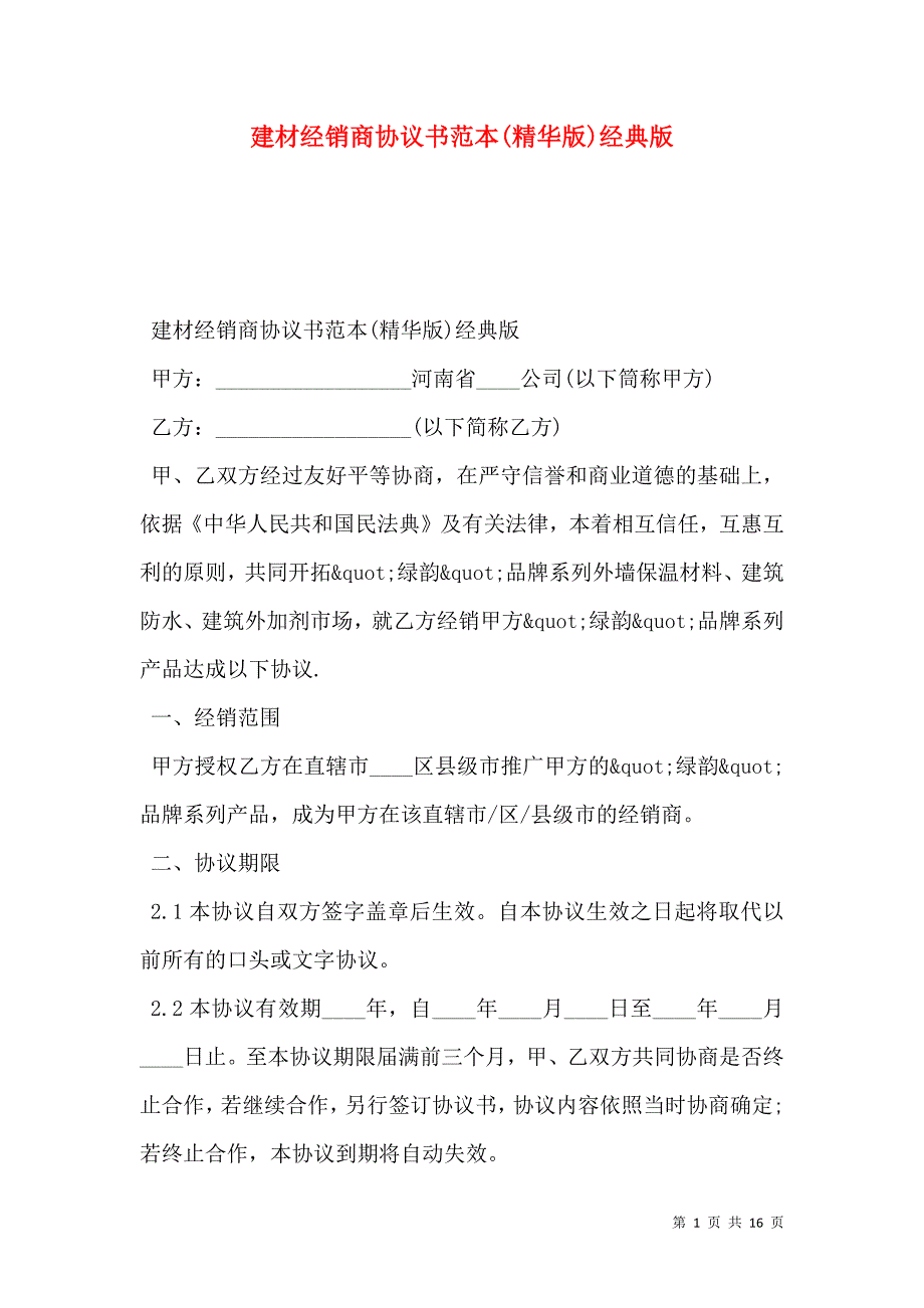建材经销商协议书范本精华版经典版.doc_第1页