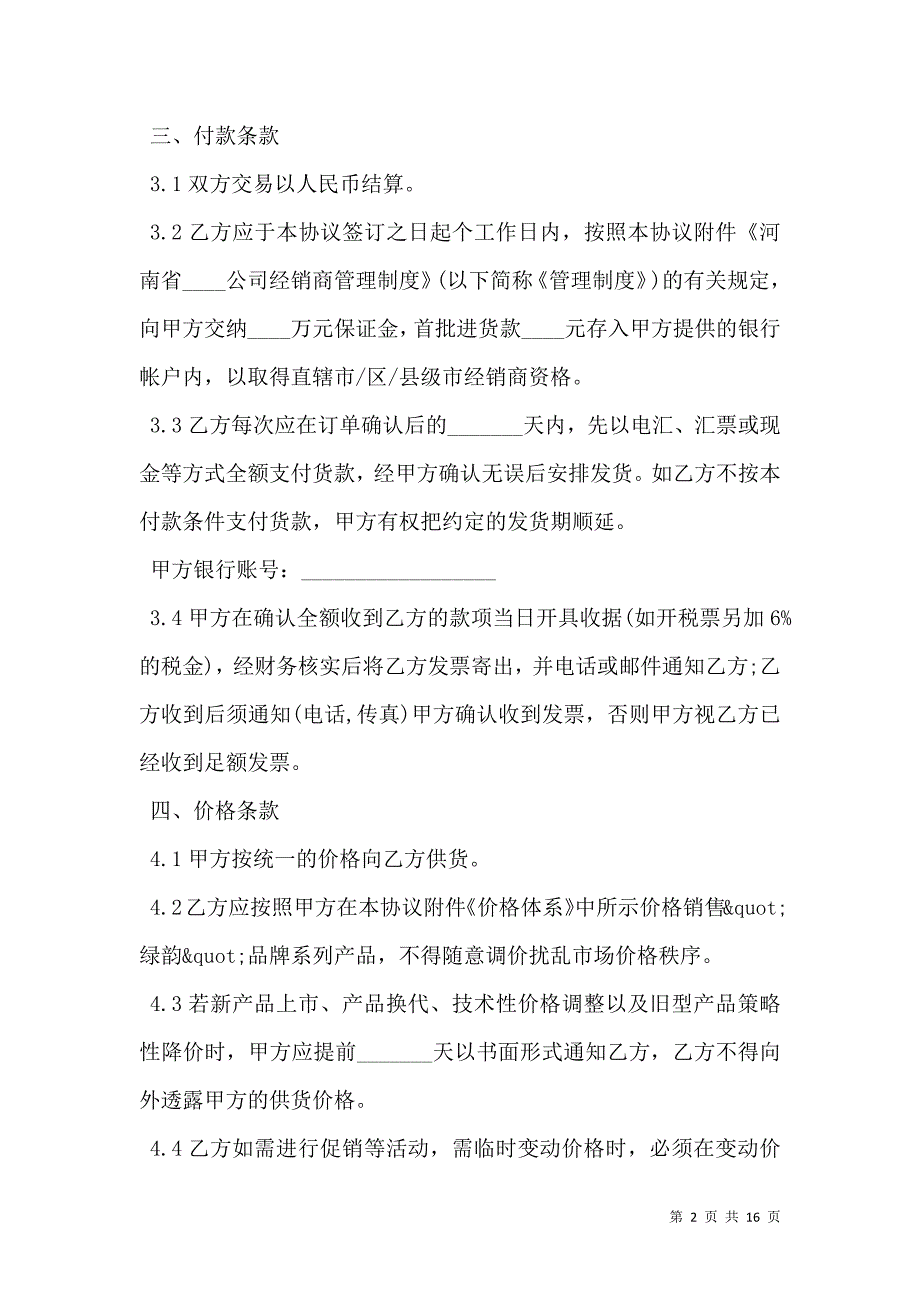 建材经销商协议书范本精华版经典版.doc_第2页
