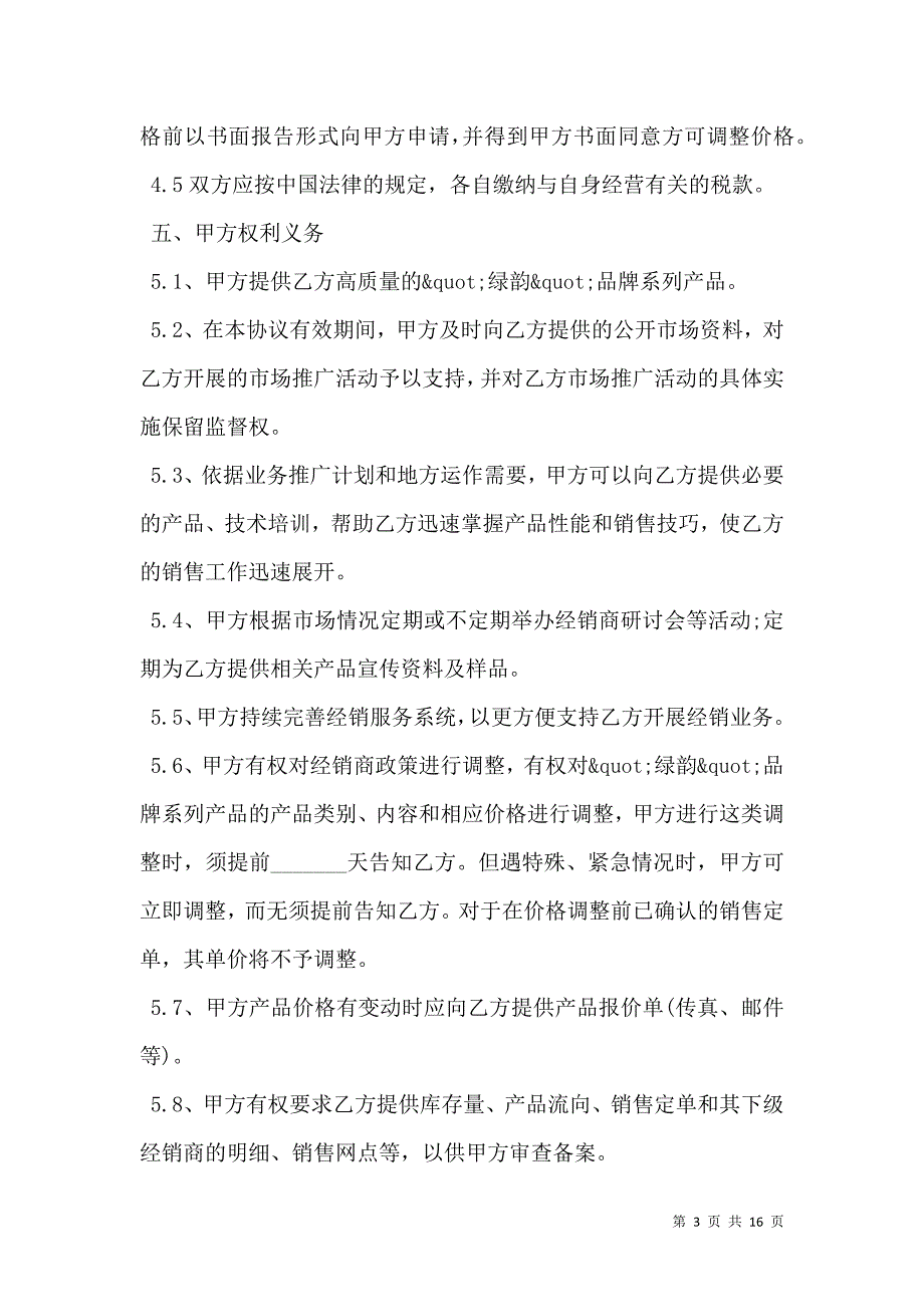 建材经销商协议书范本精华版经典版.doc_第3页