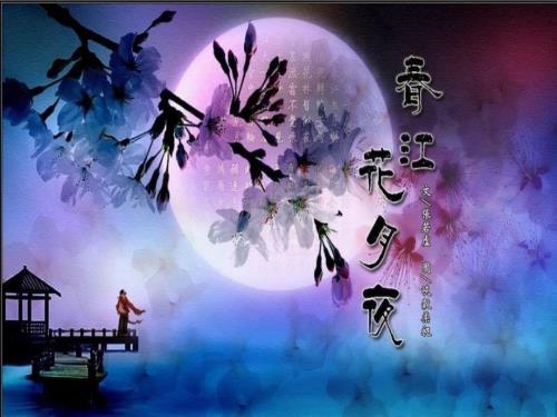 江花月夜教材分析.ppt