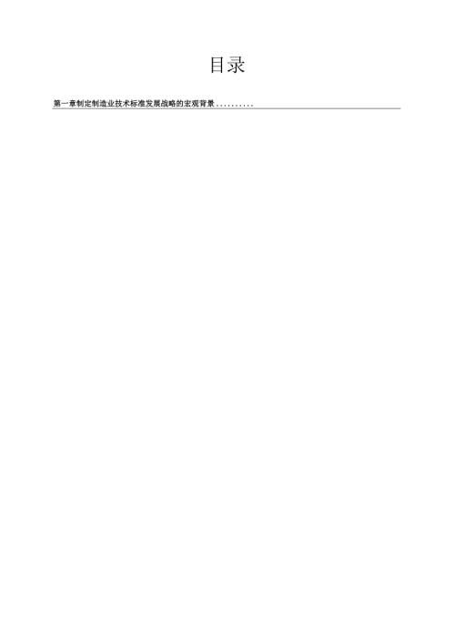 我国制造业技术标准发展战略研究.docx