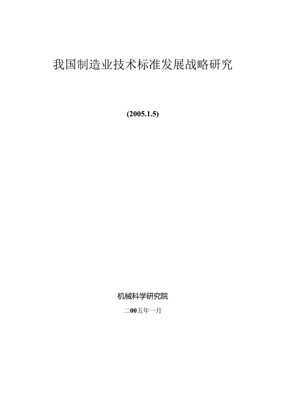 我国制造业技术标准发展战略研究.docx_第2页