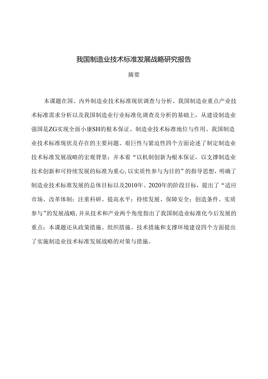 我国制造业技术标准发展战略研究.docx_第3页