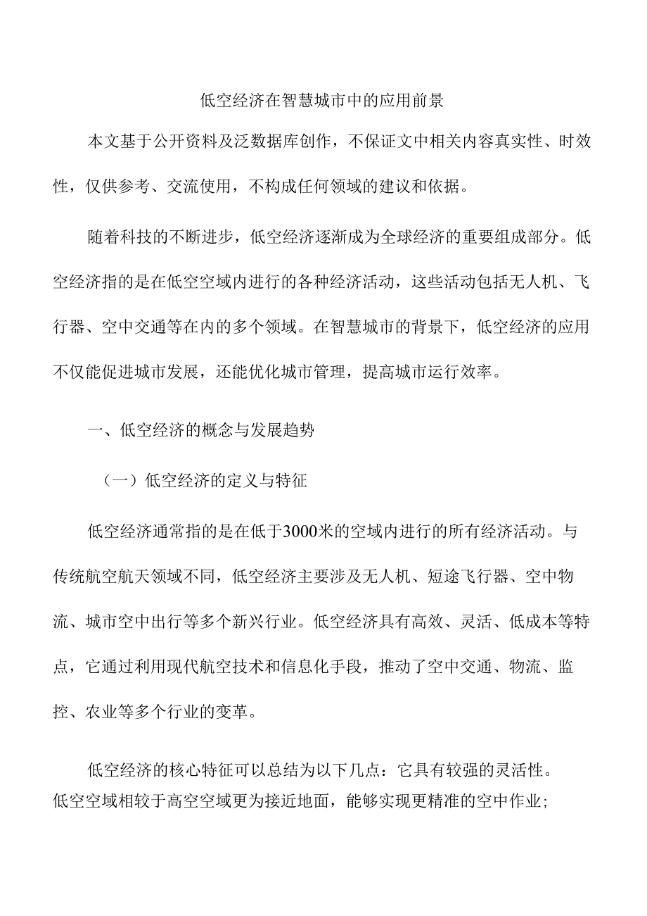 低空经济在智慧城市中的应用前景.docx_第1页