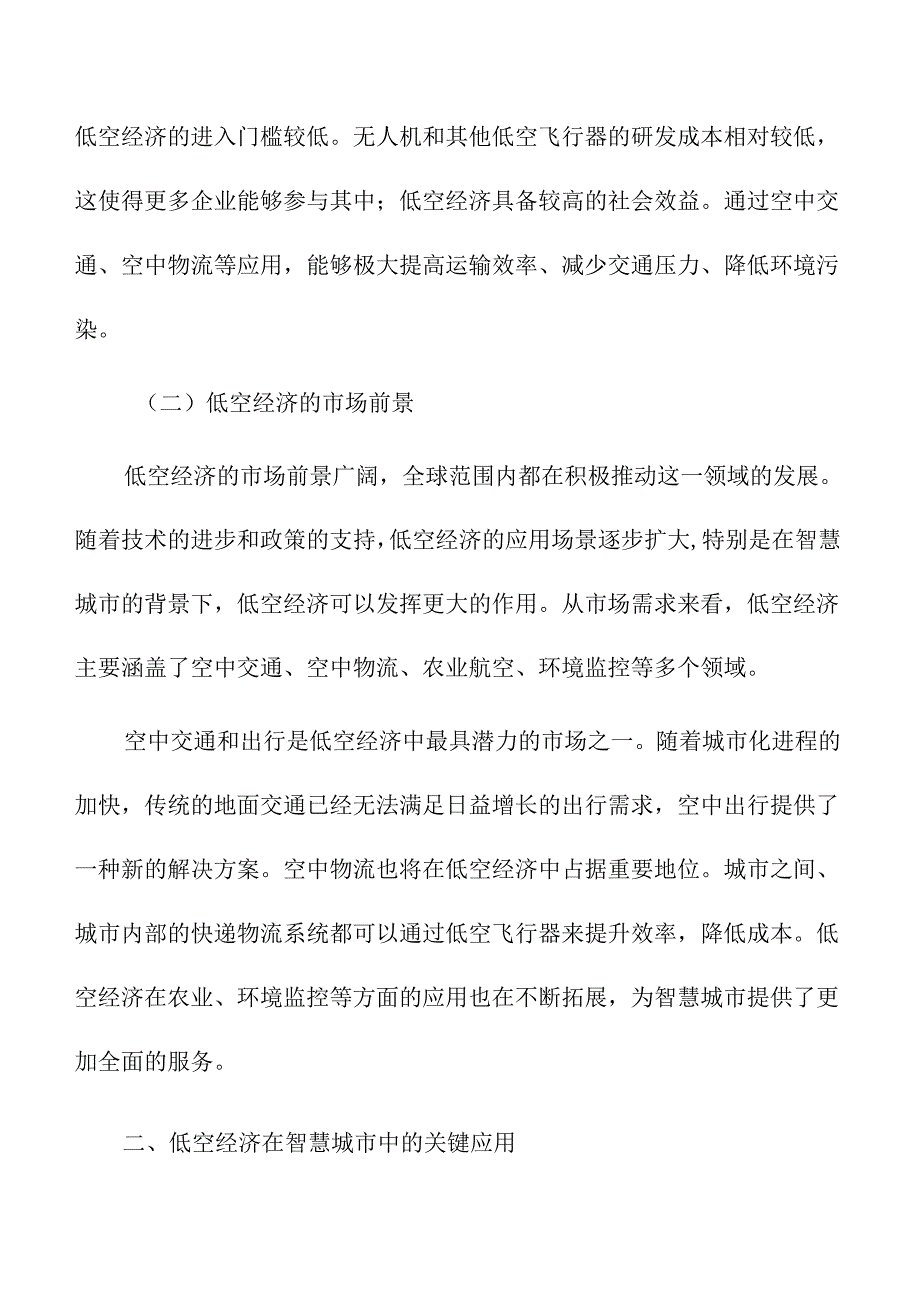 低空经济在智慧城市中的应用前景.docx_第2页