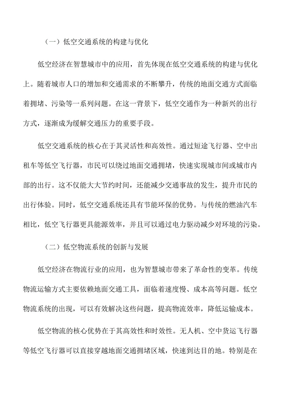 低空经济在智慧城市中的应用前景.docx_第3页