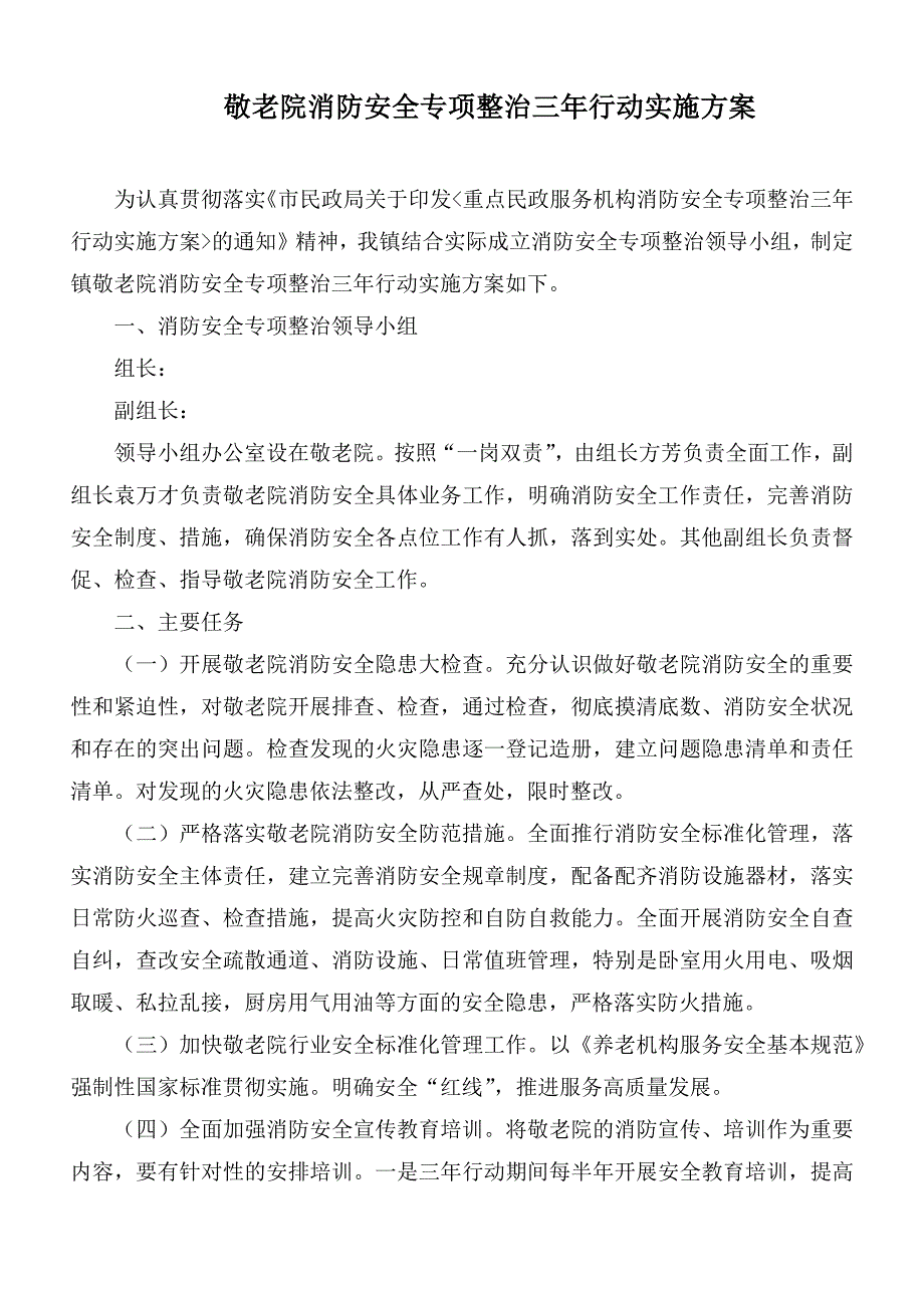 敬老院消防安全专项整治三年行动实施方案.docx_第1页