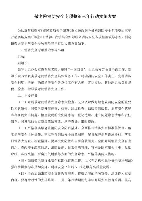 敬老院消防安全专项整治三年行动实施方案.docx