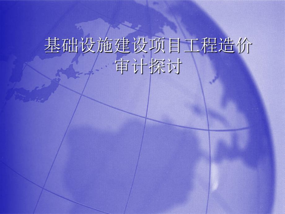工程造价审计培训PPT课件.ppt_第1页