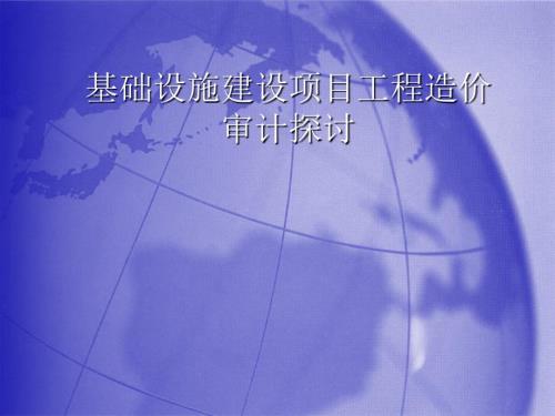 工程造价审计培训PPT课件.ppt