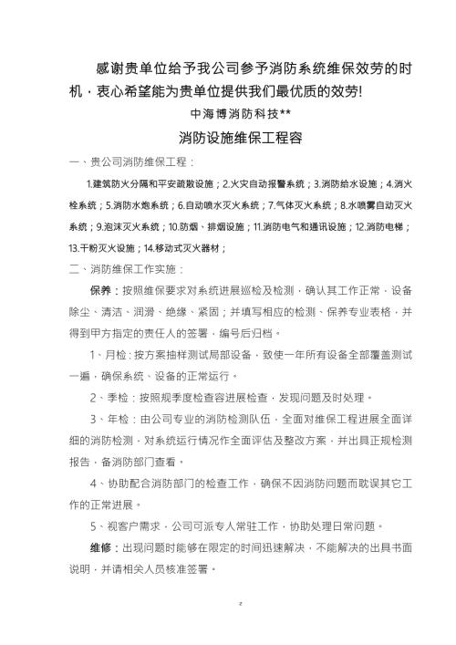 消防维保方案和报价单样板.doc