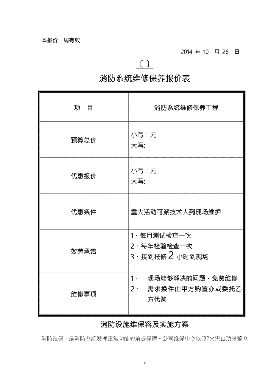 消防维保方案和报价单样板.doc_第3页