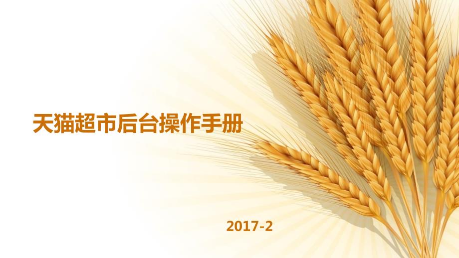 猫超操作手册.ppt_第1页