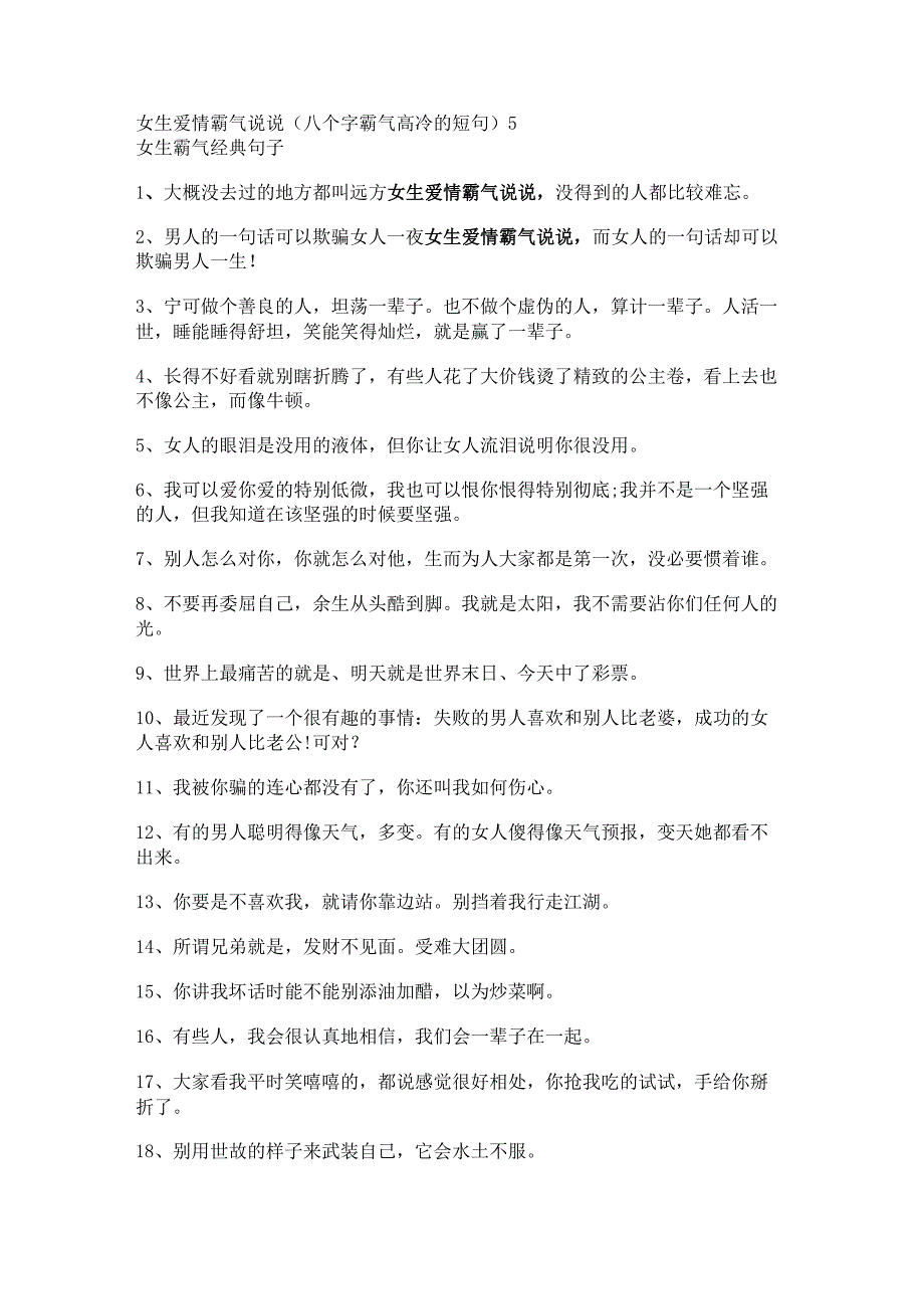 女生爱情霸气说说(八个字霸气高冷的短句).docx_第1页