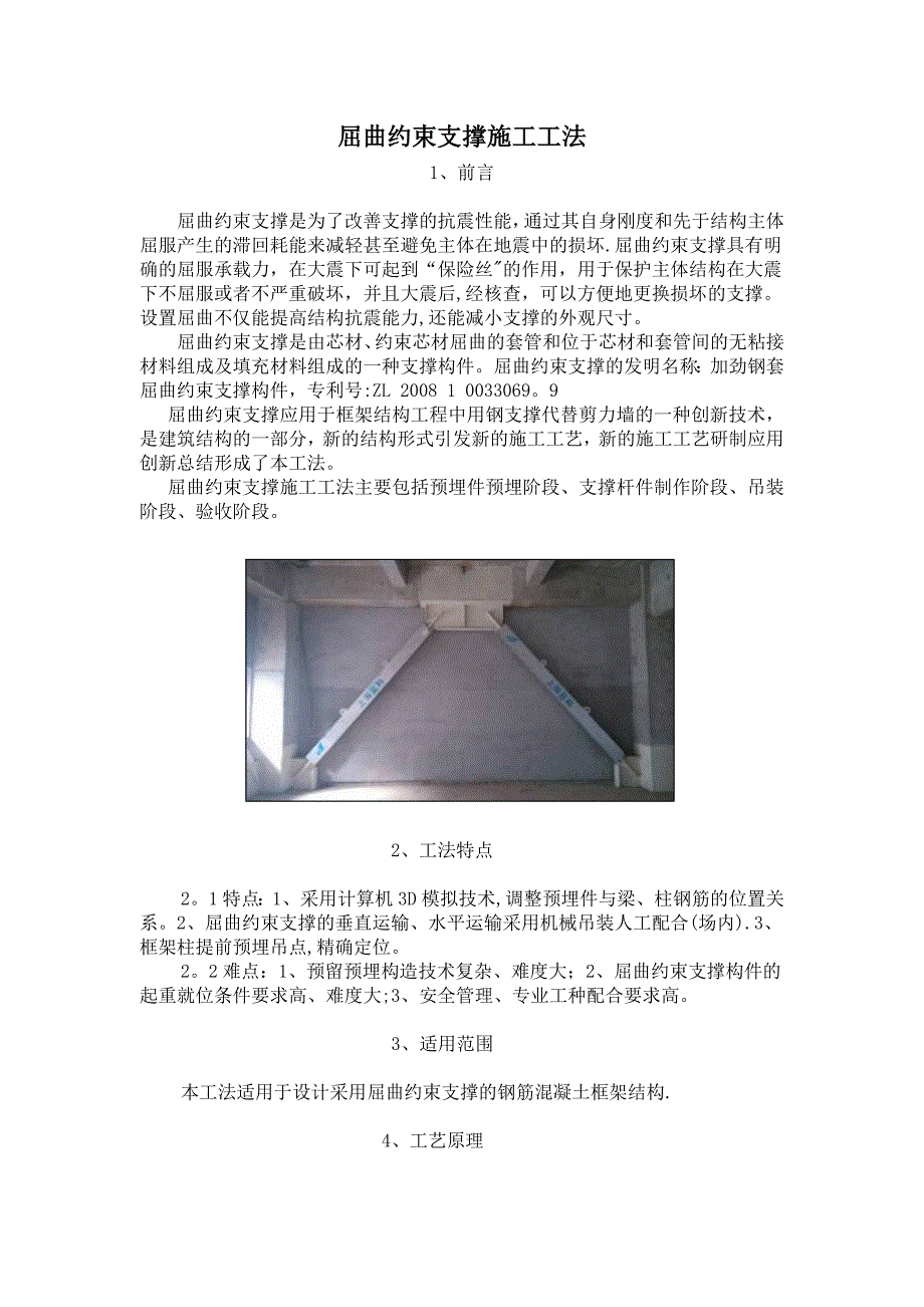 整理版施工方案屈曲约束支撑施工工法.doc_第1页