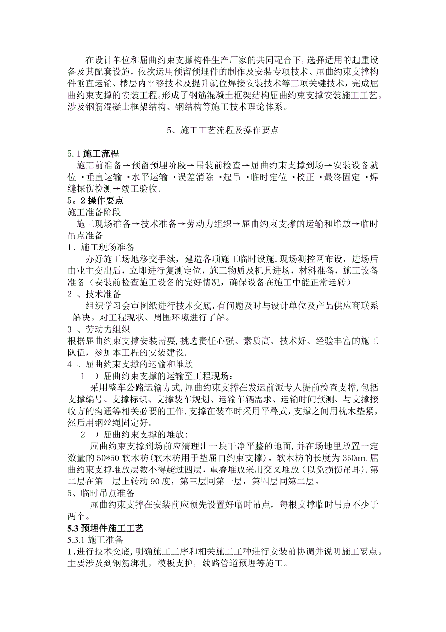整理版施工方案屈曲约束支撑施工工法.doc_第2页