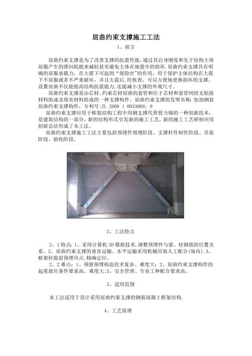 整理版施工方案屈曲约束支撑施工工法.doc