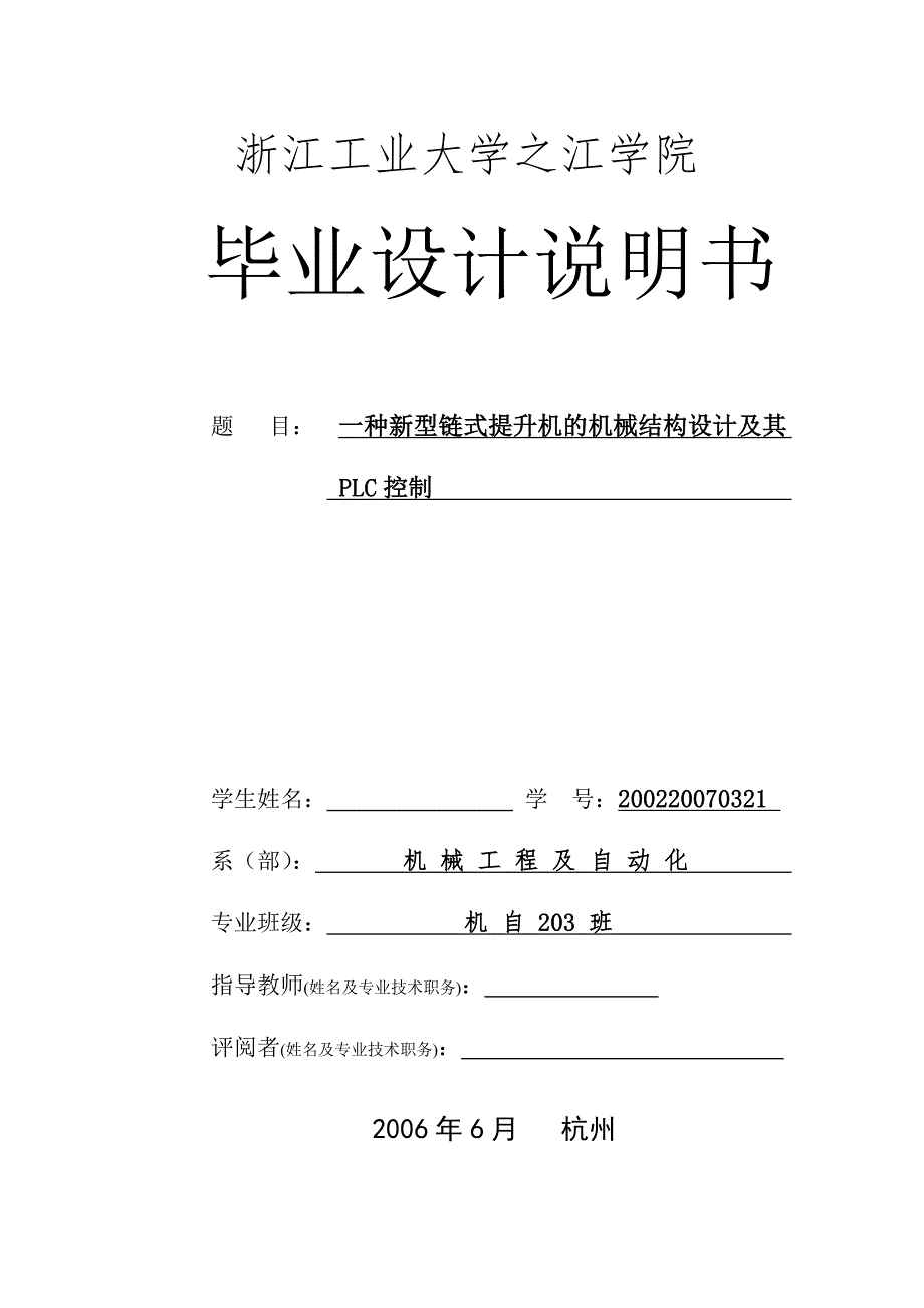 毕业设计论文一种新型链式提升机的机械结构设计及其PLC控制.doc_第1页