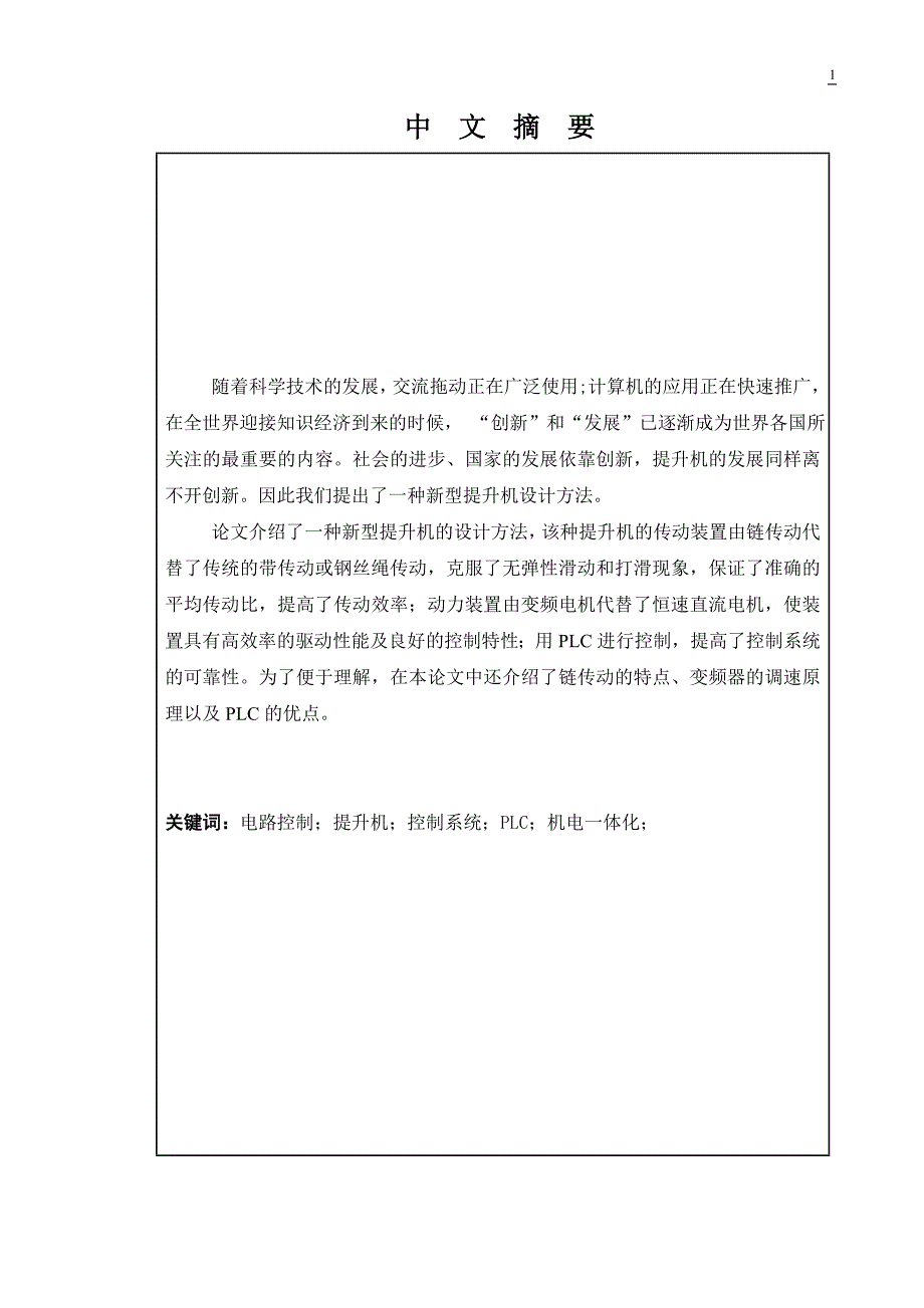 毕业设计论文一种新型链式提升机的机械结构设计及其PLC控制.doc_第2页