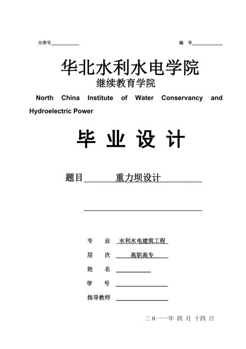毕业设计论文重力坝设计.doc