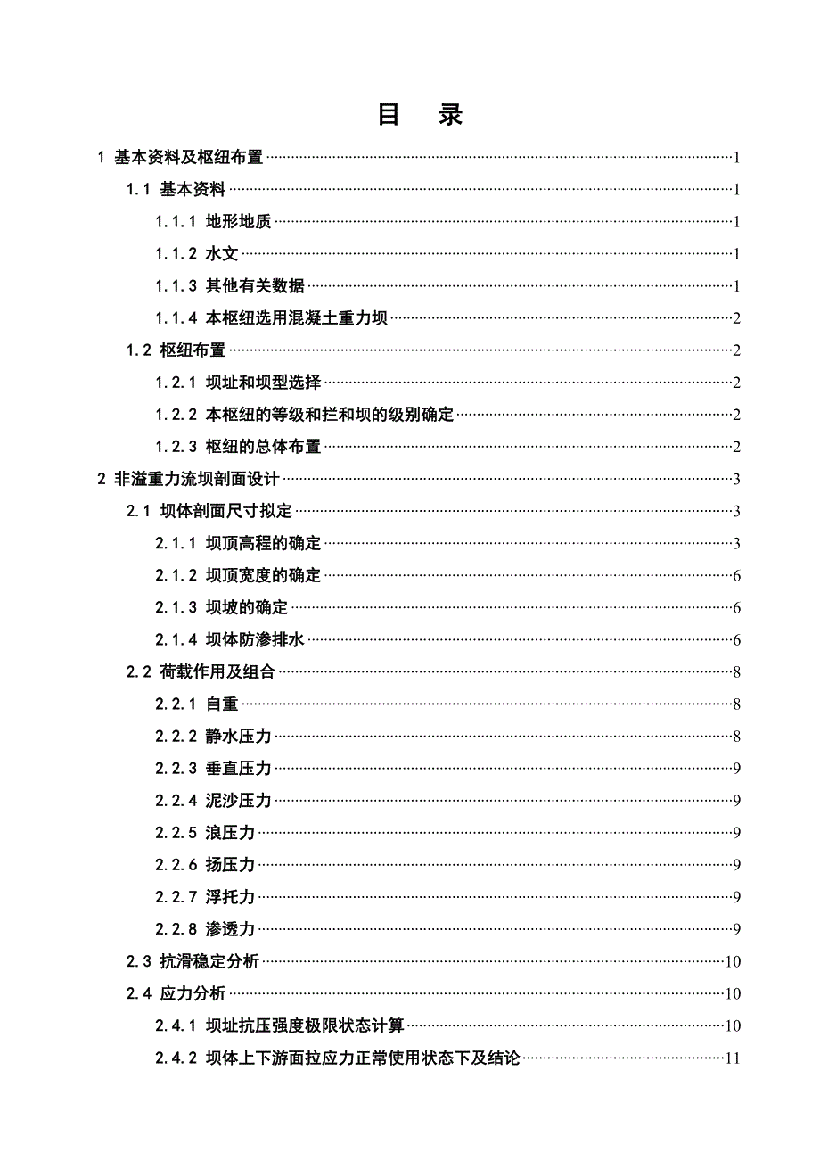 毕业设计论文重力坝设计.doc_第3页
