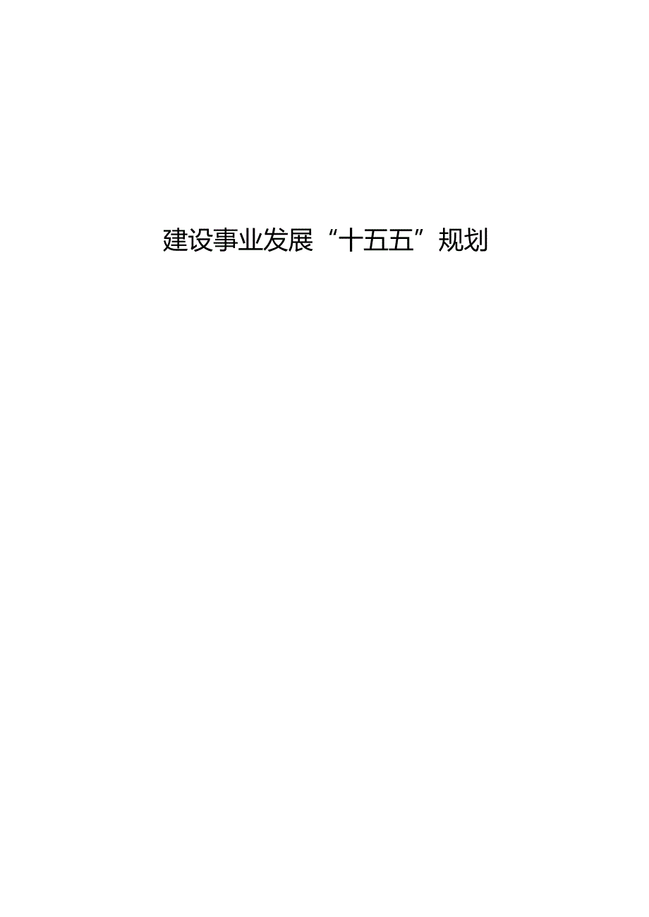 建设事业发展“十五五”规划.docx_第1页