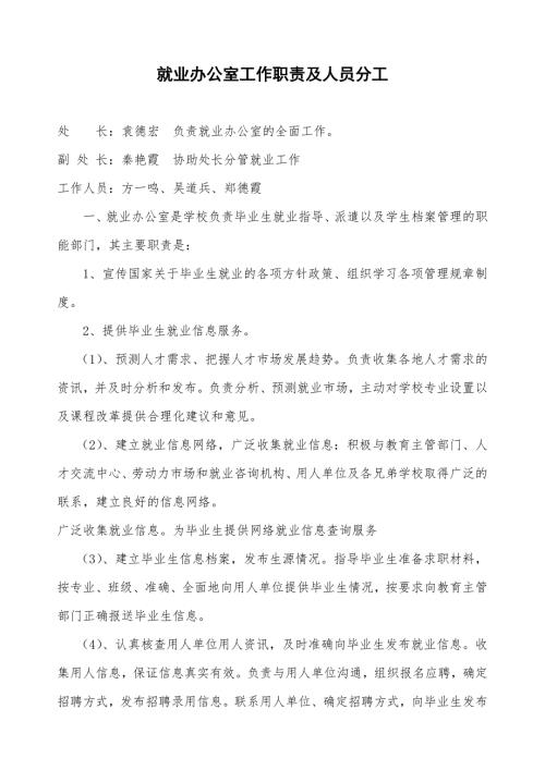 就业办公室工作职责及人员分工.doc