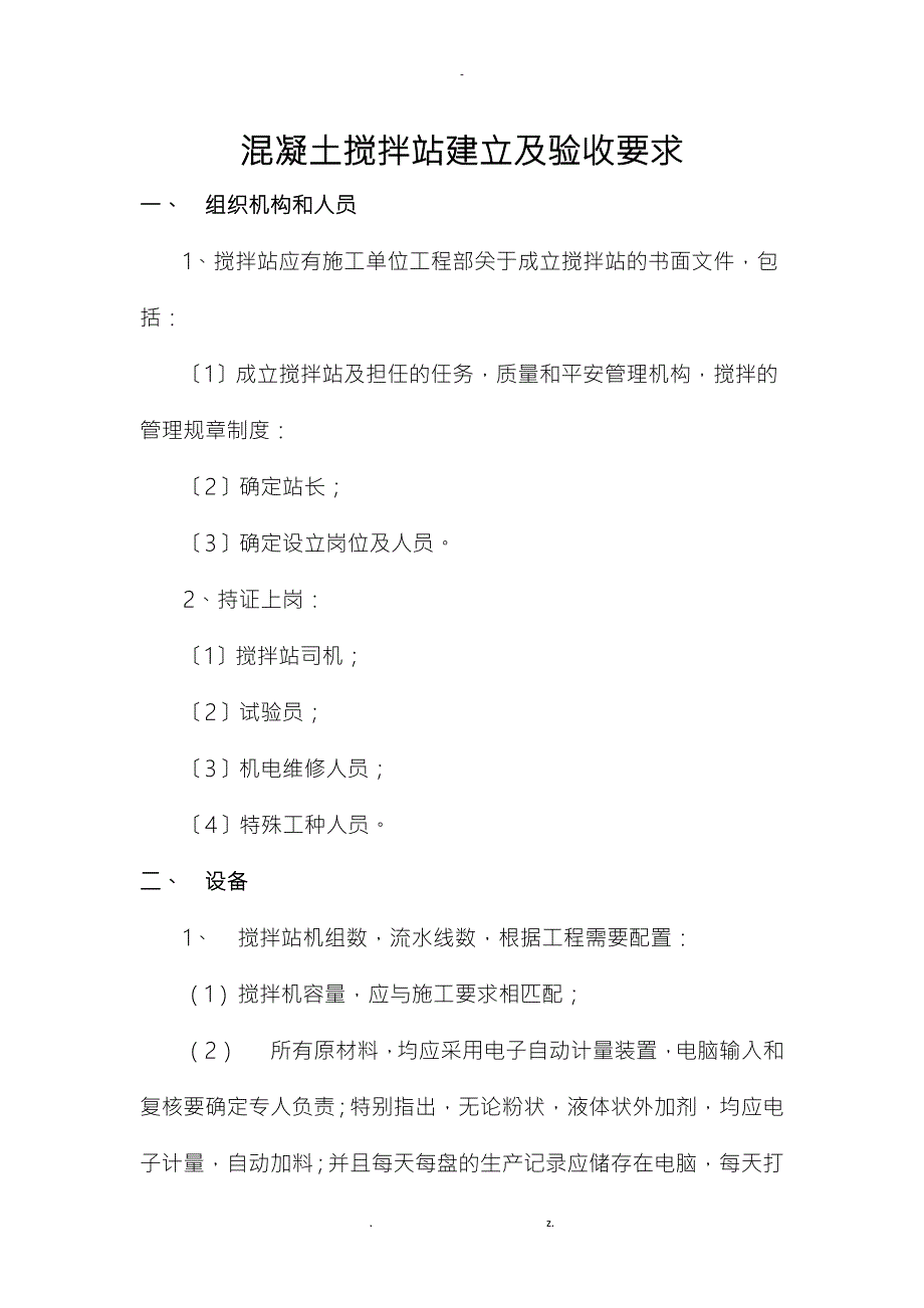 混凝土搅拌站建设及验收要求.doc_第1页