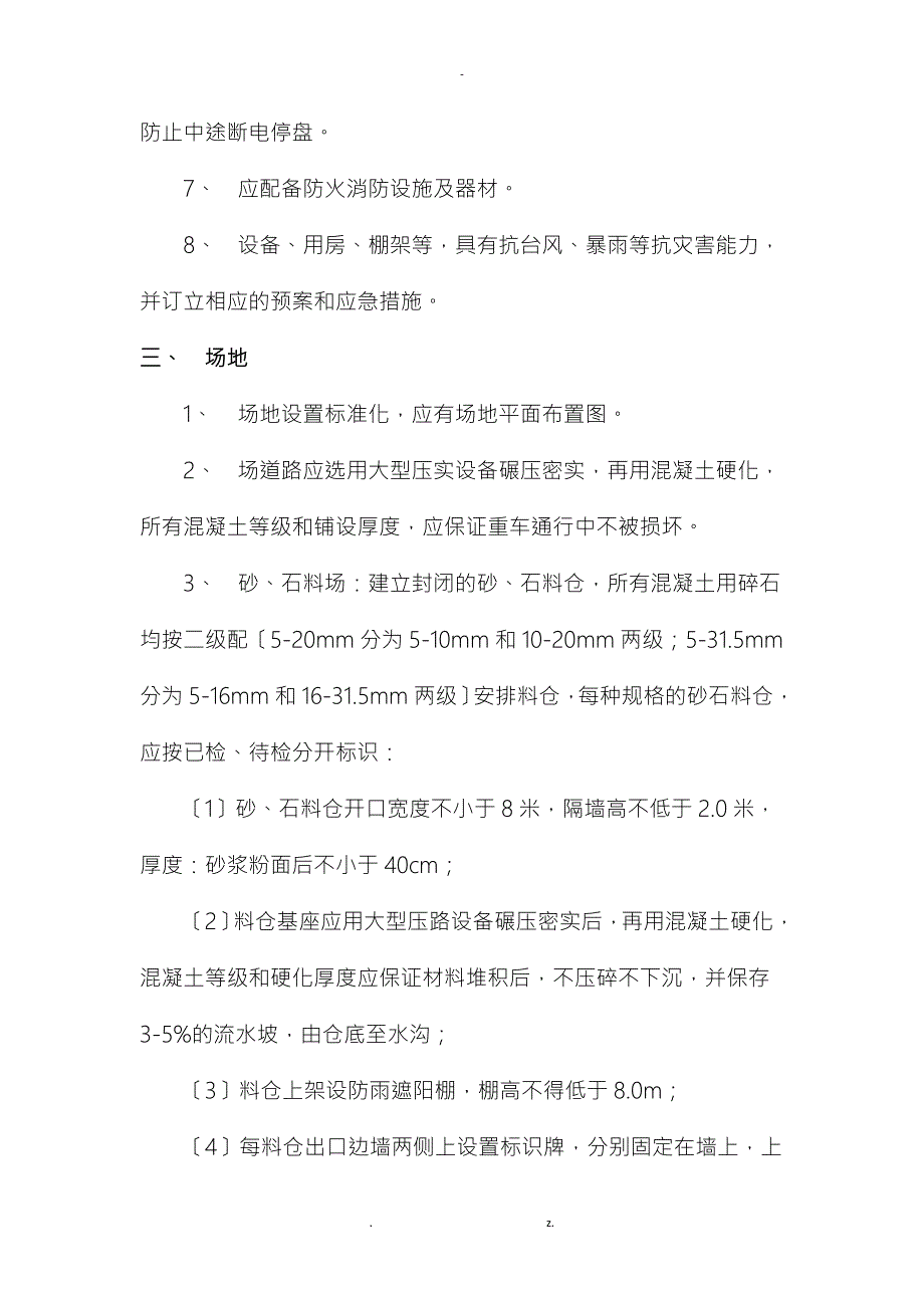 混凝土搅拌站建设及验收要求.doc_第3页