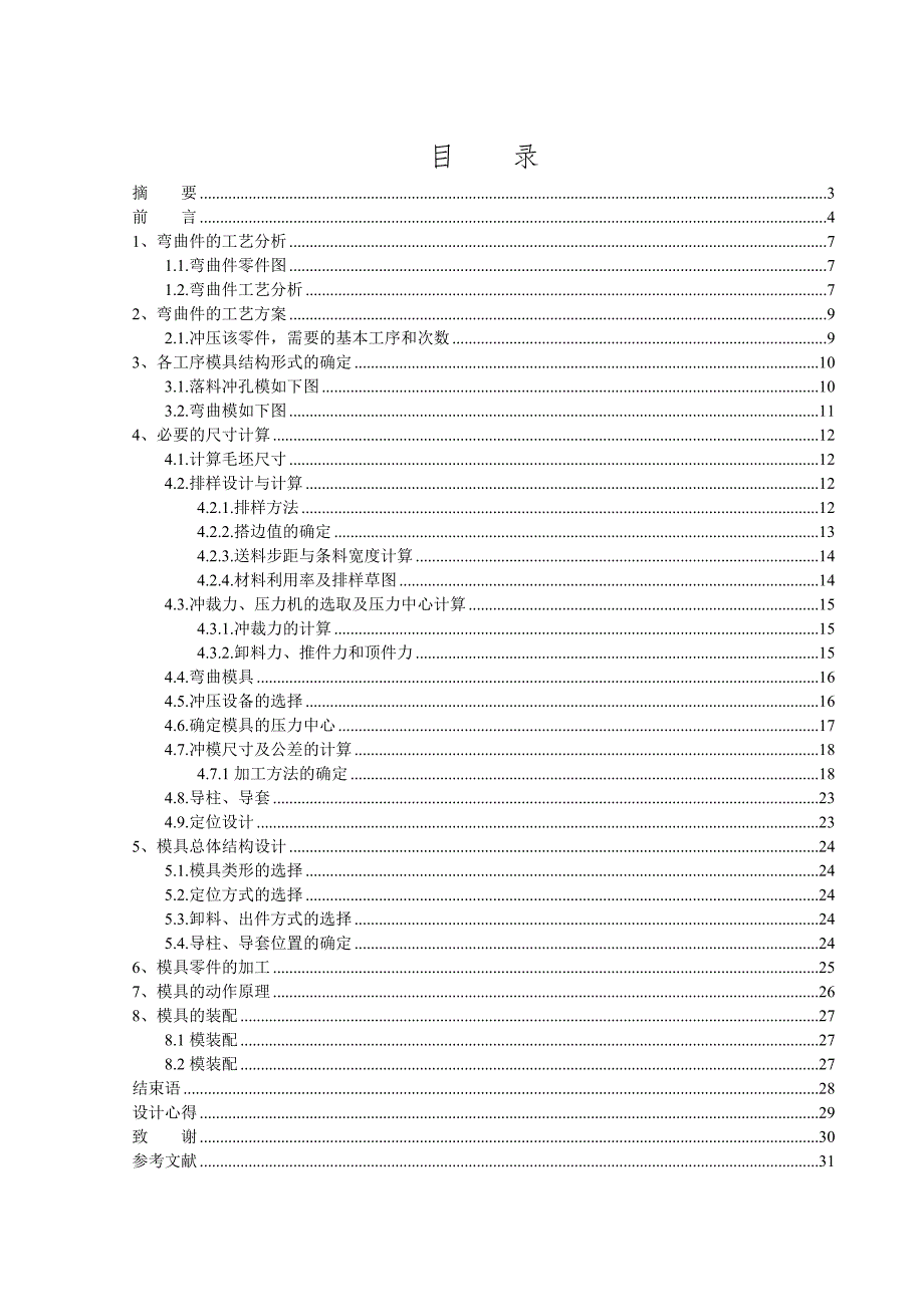 毕业设计论文有孔弯曲支架冲压模具设计说明书.doc_第2页