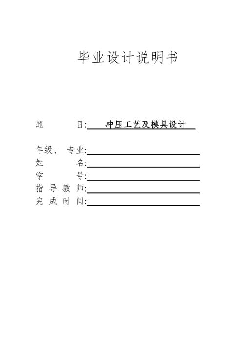 毕业设计论文有孔弯曲支架冲压模具设计说明书.doc