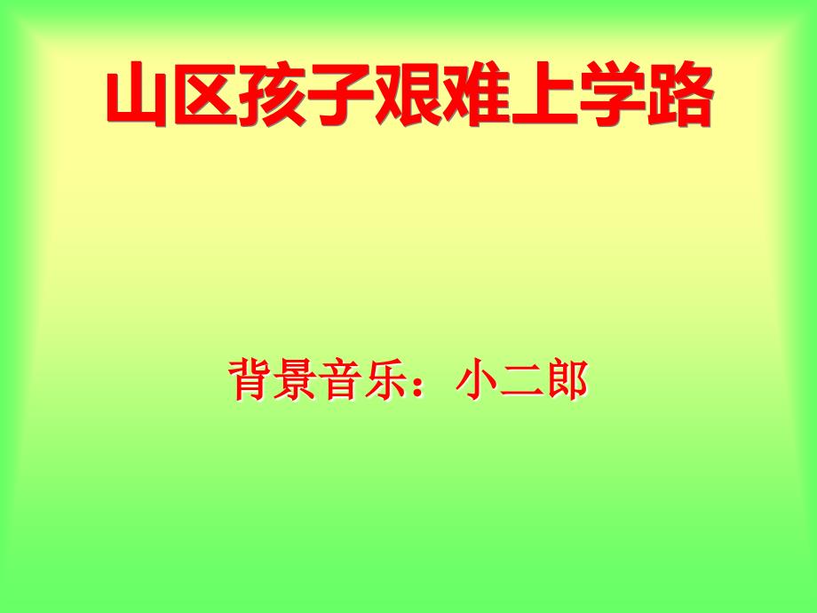 山区孩子艰难上学路.ppt_第1页