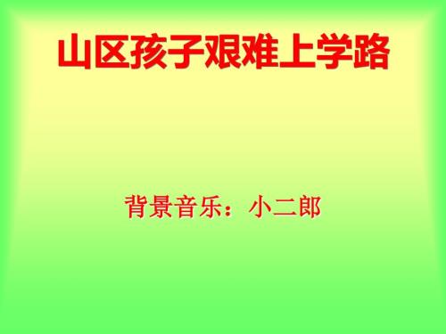 山区孩子艰难上学路.ppt