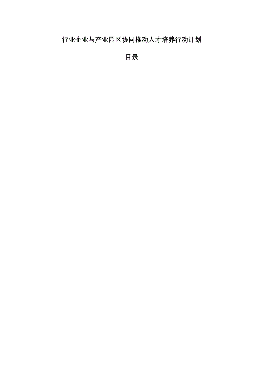 行业企业与产业园区协同推动人才培养行动计划.docx_第1页