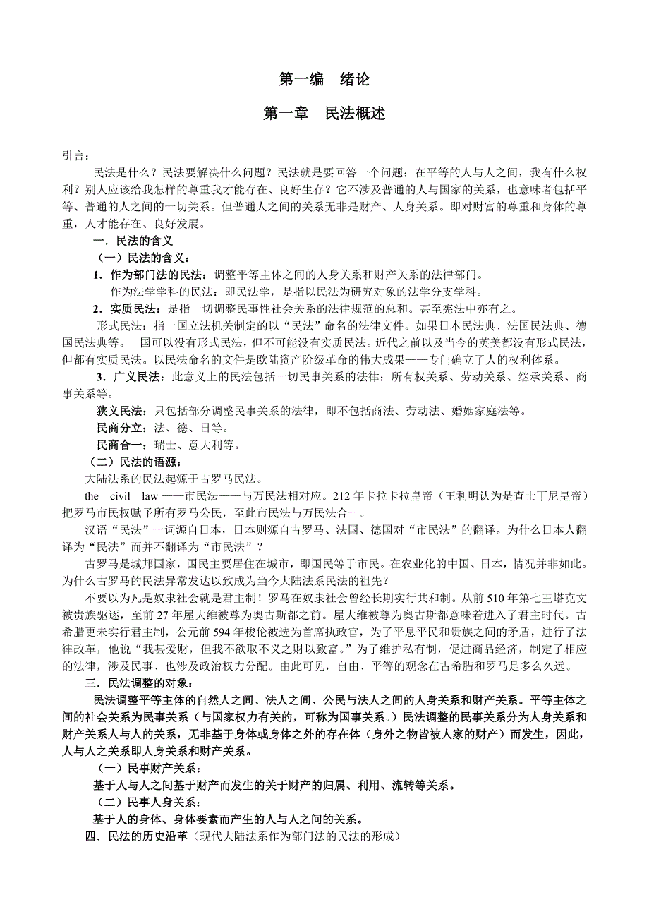 民法笔记王利民.doc_第1页