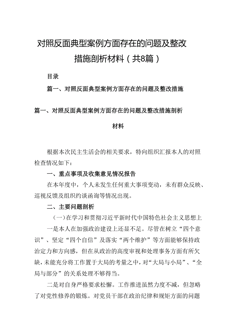对照反面典型案例方面存在的问题及整改措施剖析材料范本八（详细版）.docx_第1页