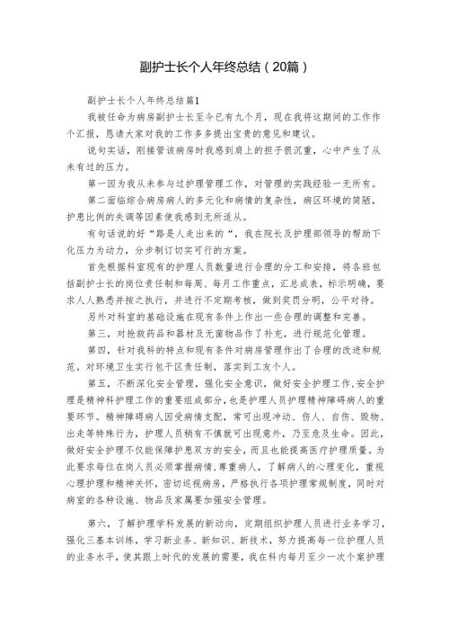 副护士长个人年终总结（20篇）.docx