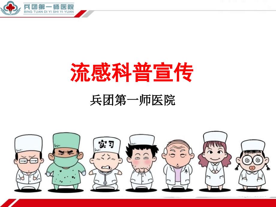 流感科普宣教PPT课件.pptx_第1页