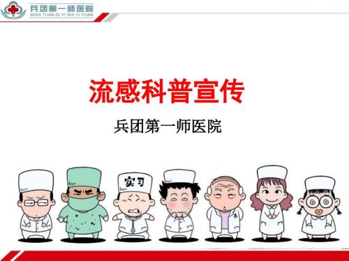 流感科普宣教PPT课件.pptx