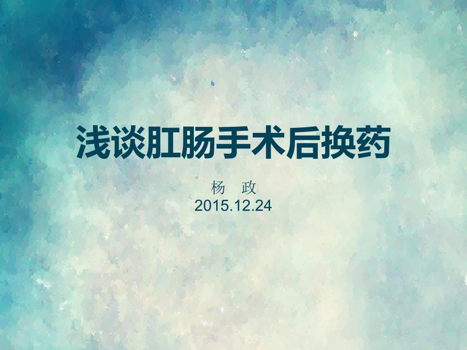 浅谈肛肠手术后换药ppt课件.pptx_第1页