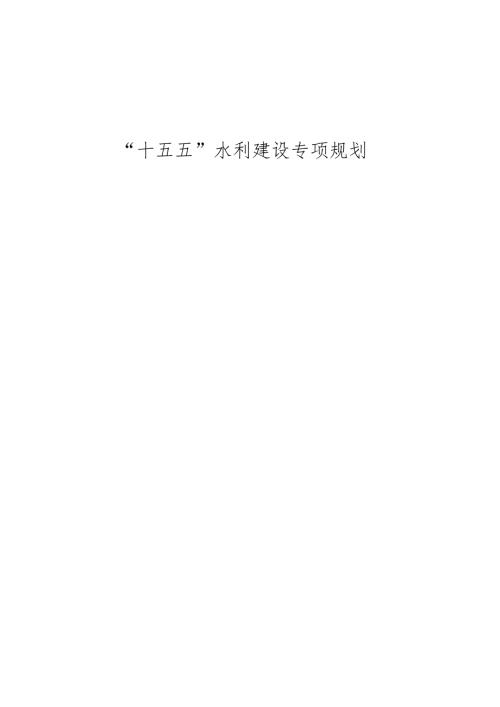 “十五五”水利建设专项规划(1).docx
