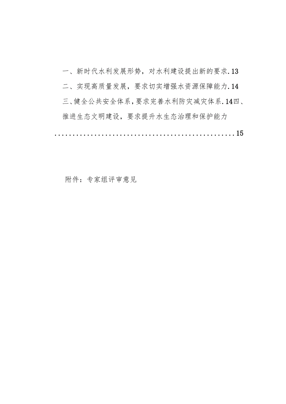 “十五五”水利建设专项规划(1).docx_第2页