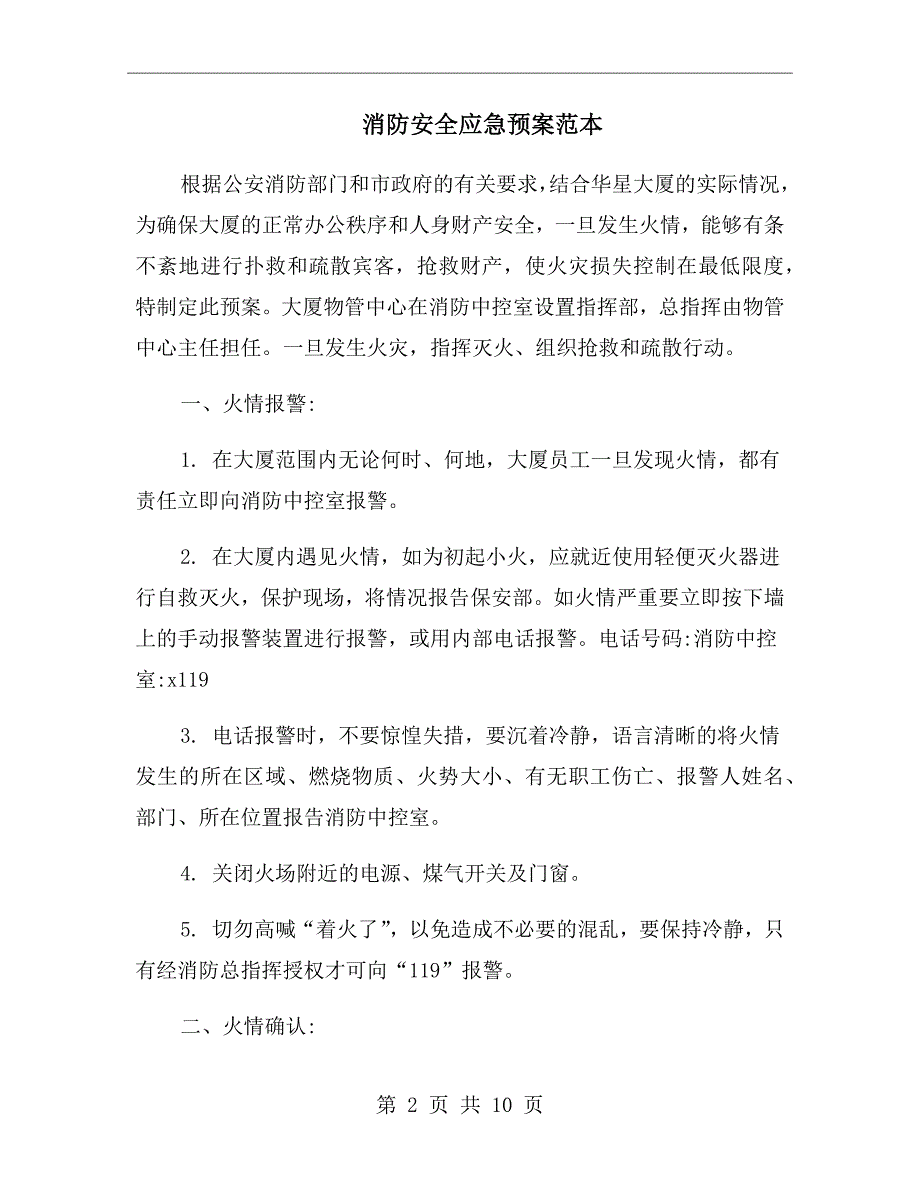 消防安全应急预案范本.doc_第2页