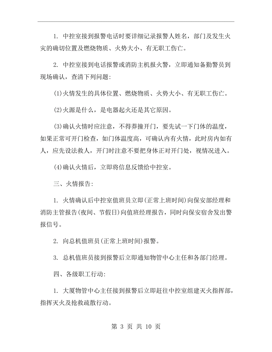消防安全应急预案范本.doc_第3页