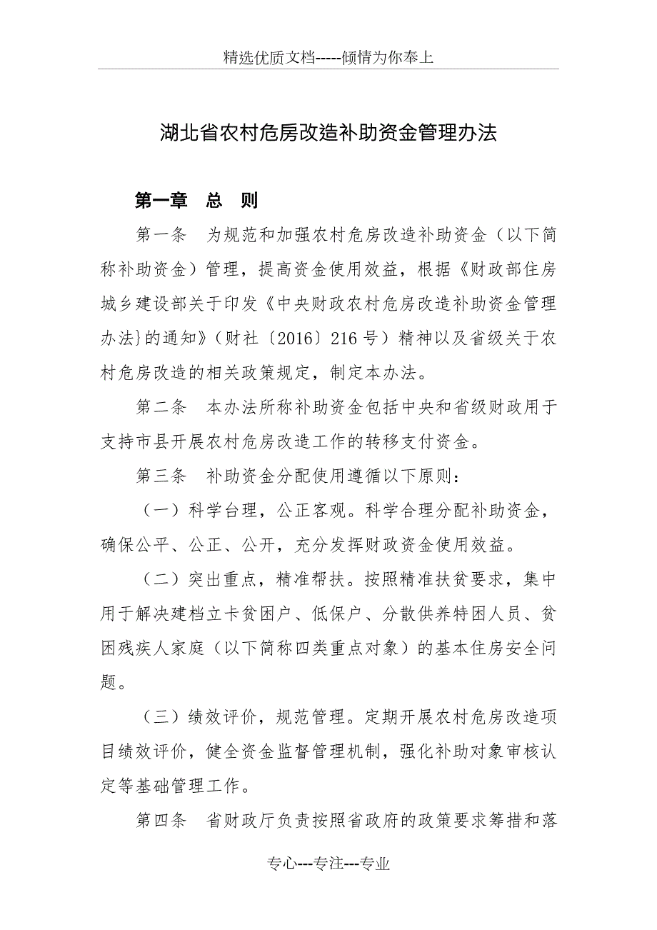 湖北农村危房改造补助资金管理办法.doc_第1页
