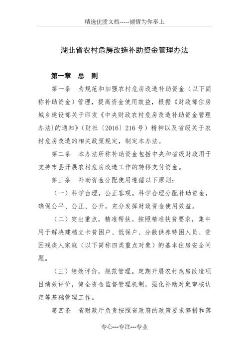 湖北农村危房改造补助资金管理办法.doc