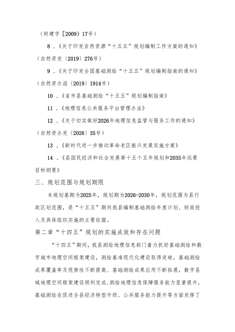 “十五五”基础测绘发展规划.docx_第2页