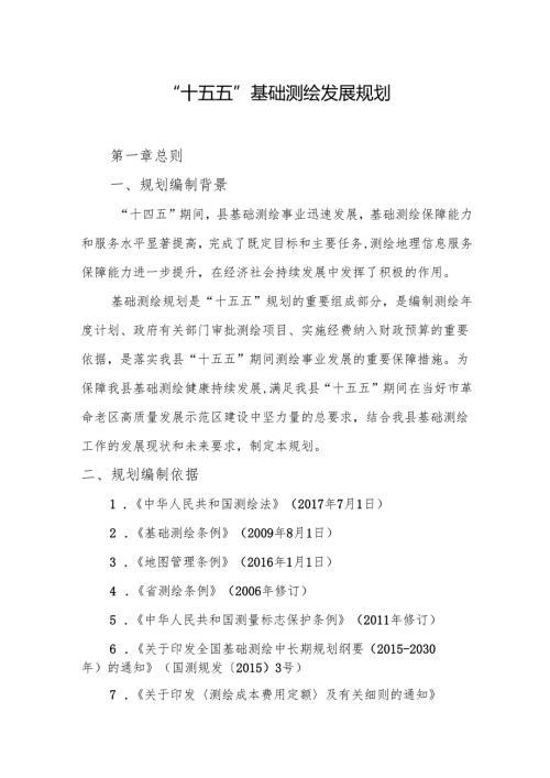 “十五五”基础测绘发展规划.docx