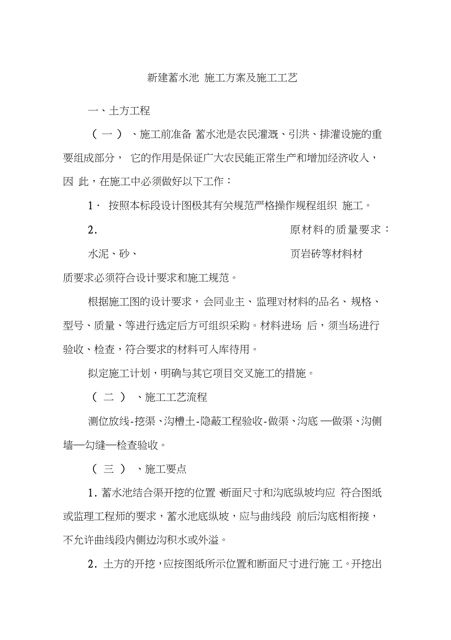 新建蓄水池施工方案及施工工艺完整版.doc_第1页